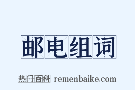 邮电组词是什么意思的图片